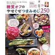 糖質オフのやせぐせつまみめし250 （主婦の友社） [電子書籍]