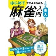 これが東大式！ はじめてでもよくわかる 麻雀入門（主婦の友社） [電子書籍]