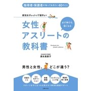 女性アスリートの教科書（主婦の友社） [電子書籍]