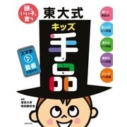 頭のいい子が育つ 東大式キッズ手品 （主婦の友社） [電子書籍]