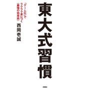 東大式習慣 「ゲーム化」でラクラク身につく<最強の効率術>（扶桑社） [電子書籍]