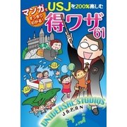 USJを200％楽しむ得ワザ61【電子特別版】（扶桑社） [電子書籍]