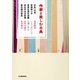 作家と楽しむ古典 好色一代男 曾根崎心中 菅原伝授手習鑑 仮名手本忠臣蔵 春色梅児誉美（河出書房新社） [電子書籍]