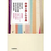 作家と楽しむ古典 好色一代男 曾根崎心中 菅原伝授手習鑑 仮名手本忠臣蔵 春色梅児誉美（河出書房新社） [電子書籍]