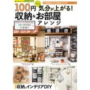 100円グッズで気分が上がる！ 収納＆お部屋アレンジ（笠倉出版社） [電子書籍]