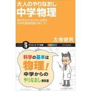 大人のやりなおし中学物理（SBクリエイティブ） [電子書籍]