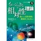 イメージできる相対性理論（SBクリエイティブ） [電子書籍]