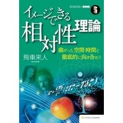 イメージできる相対性理論（SBクリエイティブ） [電子書籍]