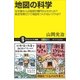 地図の科学（SBクリエイティブ） [電子書籍]