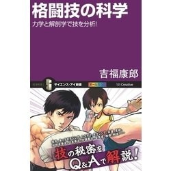 ヨドバシ.com - 格闘技の科学（SBクリエイティブ） [電子書籍