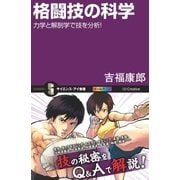 格闘技の科学（SBクリエイティブ） [電子書籍]