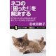 ネコの「困った！」を解決する（SBクリエイティブ） [電子書籍]