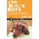 イヌの「困った！」を解決する（SBクリエイティブ） [電子書籍]