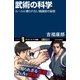 武術の科学（SBクリエイティブ） [電子書籍]