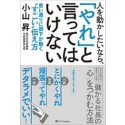 人を動かしたいなら、「やれ」と言ってはいけない（SBクリエイティブ） [電子書籍]