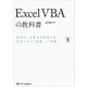 Excel VBAの教科書（SBクリエイティブ） [電子書籍]