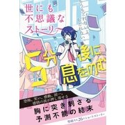 5分後に息をのむ 世にも不思議なストーリー（西東社） [電子書籍]