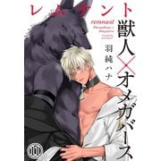 レムナント―獣人オメガバース― (11)（ダリアコミックスe） [電子書籍]