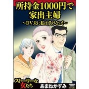 所持金1000円で家出主婦～DV夫に私は負けない！～（ぶんか社） [電子書籍]