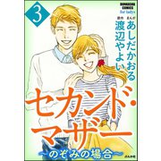 セカンド・マザー～のぞみの場合～ 3（ぶんか社） [電子書籍]