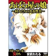 あばら屋の娘～村人たちの共有性具～（ぶんか社） [電子書籍]