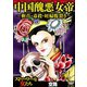 中国醜悪女帝～斬首・毒殺・妊婦腹裂き～（ぶんか社） [電子書籍]