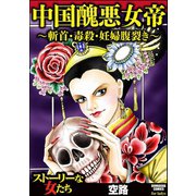 中国醜悪女帝～斬首・毒殺・妊婦腹裂き～（ぶんか社） [電子書籍]