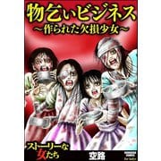 物乞いビジネス～作られた欠損少女～（ぶんか社） [電子書籍]