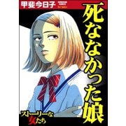 死ななかった娘（ぶんか社） [電子書籍]