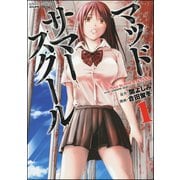 マッドサマースクール 1（ぶんか社） [電子書籍]