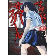 マッドサマースクール 2（ぶんか社） [電子書籍]