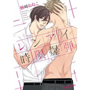 レンアイ時限爆弾【SS付き電子限定版】（徳間書店） [電子書籍]