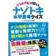 ひらめき脳を鍛える ナゾトキ水平思考クイズ（幻冬舎） [電子書籍]