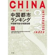 環境・社会・経済 中国都市ランキング（NTT出版） [電子書籍]