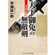 天下御免の無敵剣  ご落胤の血闘（コスミック出版） [電子書籍]