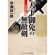 天下御免の無敵剣  ご落胤の血闘（コスミック出版） [電子書籍]