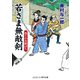 若さま無敵剣 偽りの女敵討ち（コスミック出版） [電子書籍]