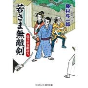 若さま無敵剣 偽りの女敵討ち（コスミック出版） [電子書籍]