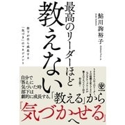 最高のリーダーほど教えない 部下が自ら成長する「気づき」のマネジメント（かんき出版） [電子書籍]
