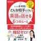 たった4時間でどんな相手とでも英語が話せる6つのルール（かんき出版） [電子書籍]