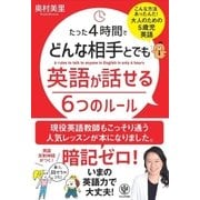 たった4時間でどんな相手とでも英語が話せる6つのルール（かんき出版） [電子書籍]