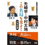 先崎学＆中村太地 この名局を見よ！ 20世紀編（マイナビ出版） [電子書籍]