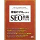 現場のプロから学ぶ SEO技術バイブル（マイナビ出版） [電子書籍]