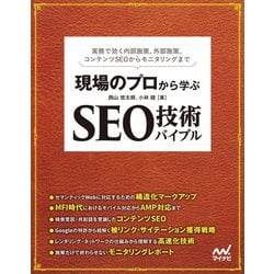 【技術書】【専門知識が無くてもできる-ホームページのSEO対策』【法人用】 ヨドバシ.com - 現場のプロから学ぶ SEO技術バイブル(マイナビ