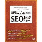 現場のプロから学ぶ SEO技術バイブル（マイナビ出版） [電子書籍]