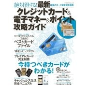 最新クレジットカード＆電子マネー＆ポイント攻略ガイド（マイナビ出版） [電子書籍]
