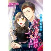 姉の婚約者をNTR(寝取)った訳ではありません、ハメられたんです（夢中文庫） [電子書籍]