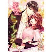 溺愛トライアングル（夢中文庫） [電子書籍]