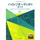 ハイレゾオーディオのすべて（誠文堂新光社） [電子書籍]