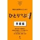明日も世界のどこかでひとりっぷ2 秘境・絶景編 準備編（集英社） [電子書籍]